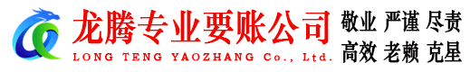 五峰龙腾要账公司